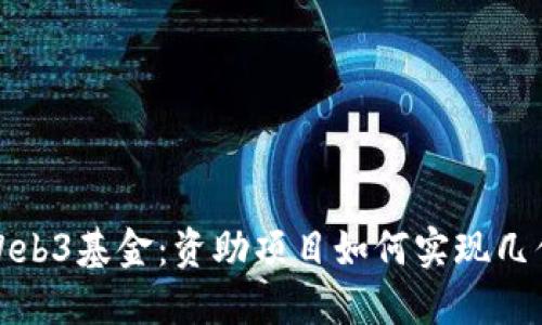 揭秘Web3基金：资助项目如何实现几倍增长