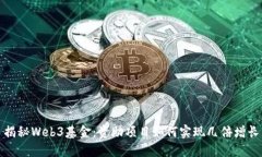 揭秘Web3基金：资助项目如何实现几倍增长