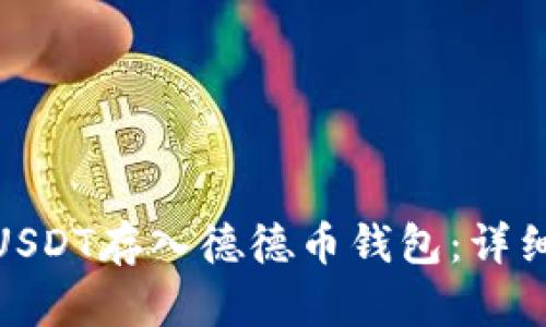 : 如何安全地将USDT存入德德币钱包：详细指南与实用技巧