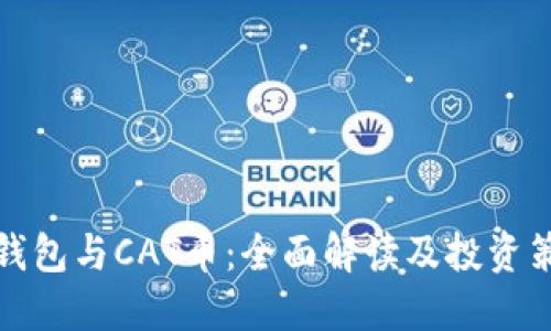 TP钱包与CAT币：全面解读及投资策略