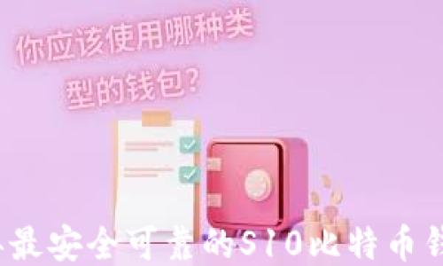 
2023年最安全可靠的S10比特币钱包推荐