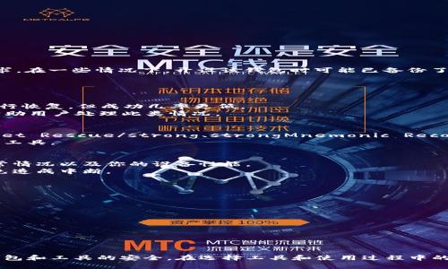   比特币钱包恢复工具指南：如何有效恢复你的加密资产 / 
 guanjianci 比特币钱包, 比特币恢复, 加密资产, 钱包工具 /guanjianci 

什么是比特币钱包恢复工具？
比特币钱包恢复工具是一种软件或工具，旨在帮助用户恢复丢失的比特币钱包访问权限，或在钱包数据丢失、损坏时恢复加密资产。这些工具通常针对不同类型的钱包，如热钱包、冷钱包、软件钱包和硬件钱包，提供一系列恢复功能。
比特币钱包作为存储和管理用户比特币资产的主要工具，其安全性、可用性至关重要。而在某些情况下，例如设备丢失、系统崩溃、钱包密码忘记等问题，用户可能会面临失去对自己资产的访问权。钱包恢复工具因此应运而生，帮助用户找回资产，重建钱包。

比特币钱包的类型
在了解钱包恢复工具之前，先来看看比特币钱包的类型。了解不同类型的钱包能够更好地选择合适的恢复工具。
ul
    listrong热钱包：/strong热钱包是指与互联网连接的钱包，方便即时交易和访问。常见的如在线钱包、移动应用等。/li
    listrong冷钱包：/strong冷钱包是指离线的钱包，安全性更高但使用不够灵活，常见的如硬件钱包、纸钱包等。/li
    listrong软件钱包：/strong软件钱包是下载到用户设备上的应用程序，它可以是热钱包或冷钱包，提供不同的安全性和易用性。/li
    listrong硬件钱包：/strong硬件钱包是一种物理设备，用于安全存储私钥，通常非常安全但价格相对较高。/li
/ul

如何使用比特币钱包恢复工具？
使用比特币钱包恢复工具的流程大致如下：
ol
    listrong选择合适的恢复工具：/strong根据你的钱包类型选择兼容的恢复工具。有些工具专门用于特定钱包，如Electrum、Coinomi等。/li
    listrong下载和安装：/strong从官方网站或可信的源下载安装工具。避免从未知的来源下载，以免中病毒风险。/li
    listrong输入恢复信息：/strong恢复工具通常会要求输入相关的恢复信息，可能是助记词（Mnemonic Phrase）、私钥或钱包地址等。/li
    listrong执行恢复操作：/strong根据工具的指示执行恢复操作，期间请保持耐心，等待工具处理。/li
    listrong验证资产：/strong恢复完成后，检查你的资产，确保所有比特币都已恢复。/li
/ol

如何确保钱包安全？
在使用比特币钱包时，自然会考虑钱包的安全性。下面是一些确保钱包安全的最佳实践：
ul
    listrong使用强密码：/strong为你的钱包设置复杂且随机的密码，避免医生使用个人信息。/li
    listrong启用双重认证：/strong如果钱包支持双重认证，务必启用。增加额外的安全层。/li
    listrong定期备份：/strong定期备份你的钱包信息，确保在丢失时能够恢复。/li
    listrong避免公共网络：/strong在公共Wi-Fi环境下避免进行交易，确保你的设备安全。/li
    listrong关注更新：/strong及时关注钱包软件的更新，以避免已知漏洞被利用。/li
/ul

常见问题与解答

h41. 如何恢复比特币钱包的密码？/h4
恢复比特币钱包密码的方法在很大程度上取决于钱包的类型。对于大多数软件钱包，用户可以通过点击“忘记密码”来进行密码重置的请求。在一些情况下，开设该钱包时可能已备份了恢复助记符或关键字。
如果是硬件钱包，通常需要通过设备的界面进行恢复操作。用户可以使用安全策略来回忆或恢复密码，通常通过助记词进行。
注意，确保你遵循了钱包开发商的指导文件，以获得最有效的恢复策略。

h42. 如果我的比特币钱包损坏了，应该如何处理？/h4
如果你的比特币钱包文件损坏，首先要检查数据备份。如果有备份，可以直接恢复。对于没有备份的情况，则可以尝试使用数据恢复软件进行恢复，但成功几率更低。
有些钱包也有“修复钱包”选项，可以尝试使用。对于长时间未使用的钱包，可能需要更新或执行维护操作。通常，开发者会发布用户指南，帮助用户处理此类情况。

h43. 选择哪个比特币钱包恢复工具最可靠？/h4
选择比特币钱包恢复工具时，需要考虑工具的安全性、用户评价、兼容性以及技术支持等因素。推荐的恢复工具包括但不限于：strongWallet Rescue/strong、strongMnemonic Recovery Tool/strong 和 strongSeed Recovery Tool/strong等。
此外，查看用户论坛和社区的反馈也是非常重要的，这能帮助你洞悉钱包恢复工具的实际表现。确保只下载安装来自官方和可信任来源的工具。

h44. 恢复比特币钱包需要多少时间？/h4
恢复比特币钱包的时间会受到多种因素的影响。一般而言，恢复流程可能在几分钟到几个小时之间，但具体时间取决于钱包类型、网络异常情况以及你的设备性能。
使用备份恢复通常速度较快，而如果不得不使用数据恢复软件进行扫描，时间可能大幅增加。确保在恢复过程中保持稳定的网络连接，以免造成中断。

h45. 如何防范比特币钱包恢复工具的安全风险？/h4
使用比特币钱包恢复工具虽方便，但是其中潜藏的安全风险也不容忽视。为了降低风险，用户可以采取以下措施：
ul
    listrong下载来自正规渠道：/strong永远不要下载未知来源的工具，以避免恶意软件的侵害。/li
    listrong使用网络安全软件：/strong确保使用抗病毒软件进行监测，这样可以减少风险。/li
    listrong避免在公共计算机上操作：/strong最好在个人安全的设备上进行所有操作。/li
    listrong查看工具的权限要求：/strong仔细查看工具请求的权限，避免过度权限要求。/li
    listrong随时更新：/strong定期检查工具的更新，尤其是关于安全和隐私的更新。/li
/ul

总结来说，比特币钱包恢复工具在用户面临资产丢失或无法访问的情况下提供了重要帮助，但在使用该工具时需要保持高度警惕，确保钱包和工具的安全。在选择工具和使用过程中的任何时候，都要安全第一，做出谨慎的决定。通过了解各种钱包的功能和工具的工作原理，用户能够更好地管理和保护自己的比特币资产。