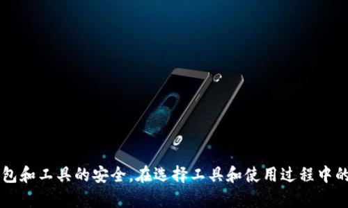   比特币钱包恢复工具指南：如何有效恢复你的加密资产 / 
 guanjianci 比特币钱包, 比特币恢复, 加密资产, 钱包工具 /guanjianci 

什么是比特币钱包恢复工具？
比特币钱包恢复工具是一种软件或工具，旨在帮助用户恢复丢失的比特币钱包访问权限，或在钱包数据丢失、损坏时恢复加密资产。这些工具通常针对不同类型的钱包，如热钱包、冷钱包、软件钱包和硬件钱包，提供一系列恢复功能。
比特币钱包作为存储和管理用户比特币资产的主要工具，其安全性、可用性至关重要。而在某些情况下，例如设备丢失、系统崩溃、钱包密码忘记等问题，用户可能会面临失去对自己资产的访问权。钱包恢复工具因此应运而生，帮助用户找回资产，重建钱包。

比特币钱包的类型
在了解钱包恢复工具之前，先来看看比特币钱包的类型。了解不同类型的钱包能够更好地选择合适的恢复工具。
ul
    listrong热钱包：/strong热钱包是指与互联网连接的钱包，方便即时交易和访问。常见的如在线钱包、移动应用等。/li
    listrong冷钱包：/strong冷钱包是指离线的钱包，安全性更高但使用不够灵活，常见的如硬件钱包、纸钱包等。/li
    listrong软件钱包：/strong软件钱包是下载到用户设备上的应用程序，它可以是热钱包或冷钱包，提供不同的安全性和易用性。/li
    listrong硬件钱包：/strong硬件钱包是一种物理设备，用于安全存储私钥，通常非常安全但价格相对较高。/li
/ul

如何使用比特币钱包恢复工具？
使用比特币钱包恢复工具的流程大致如下：
ol
    listrong选择合适的恢复工具：/strong根据你的钱包类型选择兼容的恢复工具。有些工具专门用于特定钱包，如Electrum、Coinomi等。/li
    listrong下载和安装：/strong从官方网站或可信的源下载安装工具。避免从未知的来源下载，以免中病毒风险。/li
    listrong输入恢复信息：/strong恢复工具通常会要求输入相关的恢复信息，可能是助记词（Mnemonic Phrase）、私钥或钱包地址等。/li
    listrong执行恢复操作：/strong根据工具的指示执行恢复操作，期间请保持耐心，等待工具处理。/li
    listrong验证资产：/strong恢复完成后，检查你的资产，确保所有比特币都已恢复。/li
/ol

如何确保钱包安全？
在使用比特币钱包时，自然会考虑钱包的安全性。下面是一些确保钱包安全的最佳实践：
ul
    listrong使用强密码：/strong为你的钱包设置复杂且随机的密码，避免医生使用个人信息。/li
    listrong启用双重认证：/strong如果钱包支持双重认证，务必启用。增加额外的安全层。/li
    listrong定期备份：/strong定期备份你的钱包信息，确保在丢失时能够恢复。/li
    listrong避免公共网络：/strong在公共Wi-Fi环境下避免进行交易，确保你的设备安全。/li
    listrong关注更新：/strong及时关注钱包软件的更新，以避免已知漏洞被利用。/li
/ul

常见问题与解答

h41. 如何恢复比特币钱包的密码？/h4
恢复比特币钱包密码的方法在很大程度上取决于钱包的类型。对于大多数软件钱包，用户可以通过点击“忘记密码”来进行密码重置的请求。在一些情况下，开设该钱包时可能已备份了恢复助记符或关键字。
如果是硬件钱包，通常需要通过设备的界面进行恢复操作。用户可以使用安全策略来回忆或恢复密码，通常通过助记词进行。
注意，确保你遵循了钱包开发商的指导文件，以获得最有效的恢复策略。

h42. 如果我的比特币钱包损坏了，应该如何处理？/h4
如果你的比特币钱包文件损坏，首先要检查数据备份。如果有备份，可以直接恢复。对于没有备份的情况，则可以尝试使用数据恢复软件进行恢复，但成功几率更低。
有些钱包也有“修复钱包”选项，可以尝试使用。对于长时间未使用的钱包，可能需要更新或执行维护操作。通常，开发者会发布用户指南，帮助用户处理此类情况。

h43. 选择哪个比特币钱包恢复工具最可靠？/h4
选择比特币钱包恢复工具时，需要考虑工具的安全性、用户评价、兼容性以及技术支持等因素。推荐的恢复工具包括但不限于：strongWallet Rescue/strong、strongMnemonic Recovery Tool/strong 和 strongSeed Recovery Tool/strong等。
此外，查看用户论坛和社区的反馈也是非常重要的，这能帮助你洞悉钱包恢复工具的实际表现。确保只下载安装来自官方和可信任来源的工具。

h44. 恢复比特币钱包需要多少时间？/h4
恢复比特币钱包的时间会受到多种因素的影响。一般而言，恢复流程可能在几分钟到几个小时之间，但具体时间取决于钱包类型、网络异常情况以及你的设备性能。
使用备份恢复通常速度较快，而如果不得不使用数据恢复软件进行扫描，时间可能大幅增加。确保在恢复过程中保持稳定的网络连接，以免造成中断。

h45. 如何防范比特币钱包恢复工具的安全风险？/h4
使用比特币钱包恢复工具虽方便，但是其中潜藏的安全风险也不容忽视。为了降低风险，用户可以采取以下措施：
ul
    listrong下载来自正规渠道：/strong永远不要下载未知来源的工具，以避免恶意软件的侵害。/li
    listrong使用网络安全软件：/strong确保使用抗病毒软件进行监测，这样可以减少风险。/li
    listrong避免在公共计算机上操作：/strong最好在个人安全的设备上进行所有操作。/li
    listrong查看工具的权限要求：/strong仔细查看工具请求的权限，避免过度权限要求。/li
    listrong随时更新：/strong定期检查工具的更新，尤其是关于安全和隐私的更新。/li
/ul

总结来说，比特币钱包恢复工具在用户面临资产丢失或无法访问的情况下提供了重要帮助，但在使用该工具时需要保持高度警惕，确保钱包和工具的安全。在选择工具和使用过程中的任何时候，都要安全第一，做出谨慎的决定。通过了解各种钱包的功能和工具的工作原理，用户能够更好地管理和保护自己的比特币资产。