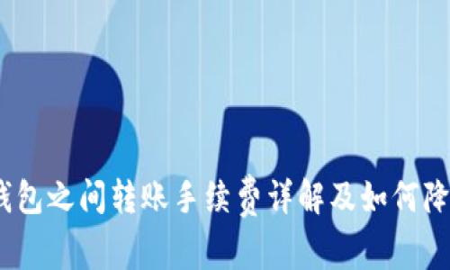 USDT钱包之间转账手续费详解及如何降低费用