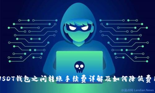 USDT钱包之间转账手续费详解及如何降低费用