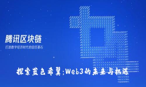 探索蓝色希翼：Web3的未来与机遇