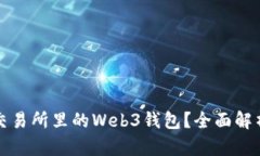 什么是欧意交易所里的Web3钱包？全面解析与应用