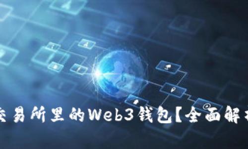 什么是欧意交易所里的Web3钱包？全面解析与应用指南