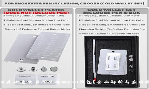 什么是欧意交易所里的Web3钱包？全面解析与应用指南