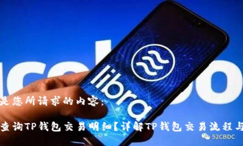 以下是您所请求的内容：

如何查询TP钱包交易明细？详解TP钱包交易流程与技巧