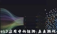 探索Web3应用中的链游：未来游戏的革命