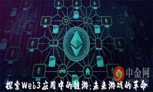 
探索Web3应用中的链游：未来游戏的革命