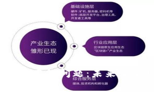 Web3的前景与存在的问题：未来互联网的变革之路