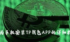 华为手机安装TP钱包APP的详细指南