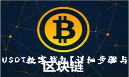 如何注册USDT数字钱包？详细步骤与注意事项