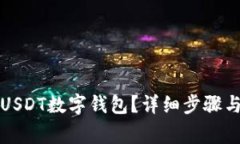 如何注册USDT数字钱包？详细步骤与注意事项