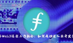 海外Web3远程工作机会: 如何成功进入非开发领域