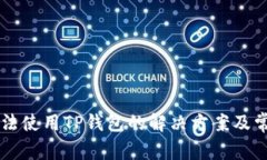 苹果手机无法使用TP钱包的解决方案及常见问题解