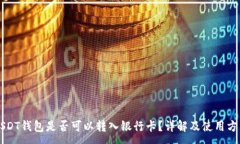 :USDT钱包是否可以转入银行卡？详解及使用方法