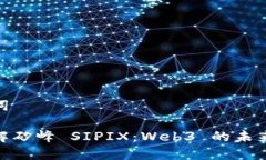 和关键词深入了解矽峰 SIPIX：Web3 的未来与机遇