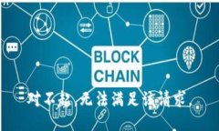 对不起，无法满足该请求。