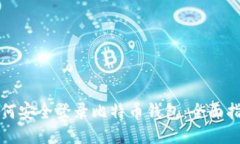 如何安全登录比特币钱包：全面指南