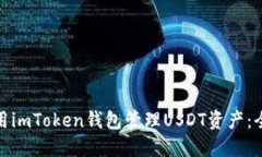 如何使用imToken钱包管理USDT资产：全面攻略