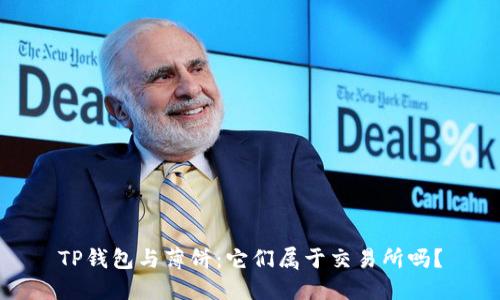 TP钱包与薄饼：它们属于交易所吗？