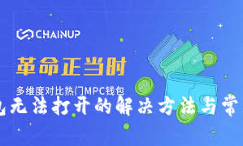 苹果TP钱包无法打开的解决方法与常见问题解析