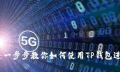 TP钱包收录详解：一步步教你如何使用TP钱包进行