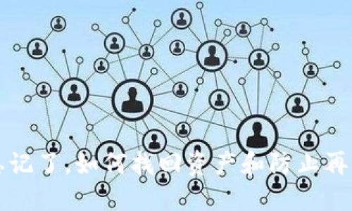 比特币加密钱包忘记了，如何找回资产和防止再次遗忘的详细指南