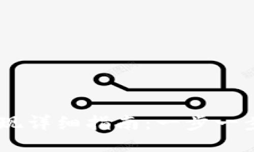 TP钱包USDT提现详细指南：一步一步教你轻松提取