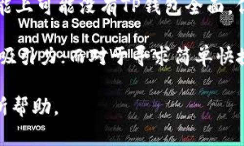   TP钱包开源吗？全面解析TP钱包的开源状态与智能合约支持/    
TP钱包, 开源, 智能合约, 区块链/guanjianci  

在当今数字货币和区块链技术迅速发展的背景下，钱包的开源与否成为了许多用户关注的话题。TP钱包作为一款广受欢迎的数字货币钱包，其开源状态引发了不少用户的讨论和疑问。本文将对此进行全面深入的解析，并为用户解答在使用TP钱包时可能遇到的相关问题。

一、什么是TP钱包？  
TP钱包是一个多币种的数字货币钱包，支持多种主流的数字货币及其智能合约，用户可以通过该钱包进行存储、转账、交易等多种功能。TP钱包因其界面友好、操作简单而受到用户的喜爱。在TP钱包内，用户可以轻松管理自己的数字资产，查看交易记录，以及与去中心化应用进行交互。

二、TP钱包的开源状态  
目前，TP钱包并不是一个完全开源的软件。虽然TP钱包的一部分功能和代码是开放的，但整体平台的核心代码并未完全公开。这引发了部分用户对其安全性和透明度的质疑。开源软件通常允许开发者和用户查看源代码、进行代码审查，从而增强软件的信任度。而TP钱包并没有实现这一点，使得一些对开源项目感兴趣的用户可能会犹豫是否信任这个钱包。

三、TP钱包的优缺点  
正如任何工具一样，TP钱包也有其优缺点。  
strong优点：/strong  
ul  
    li用户界面友好，适合初学者。/li  
    li支持多种主流数字货币，提升使用灵活性。/li  
    li定期更新，修复安全漏洞和添加新功能。/li  
/ul  
strong缺点：/strong  
ul  
    li没有完全开源，可能降低用户的信任。/li  
    li某些功能可能需要用户付费。 /li  
    li依赖于中心化的服务器进行数据的存储和处理。 /li  
/ul  

四、TP钱包支持的智能合约  
在更广泛的区块链生态系统中，智能合约的支持被视为一种重要的功能。TP钱包支持以太坊等多个平台的智能合约，用户可以通过它来创建、部署和交互智能合约。这使得TP钱包不仅仅是一款基本的数字货币钱包，还充当了开发者与去中心化应用之间的桥梁。  

五、TP钱包的安全性  
安全性是数字资产钱包中至关重要的一个方面。TP钱包采用了多种加密技术来保护用户的数据和资产安全，包括但不限于私钥的加密存储和数据的TLS加密传输。同时，用户也可以通过设置复杂的密码和启用双重身份验证等方式来进一步提升钱包的安全性。  

六、用户反馈与社区支持  
用户反馈是评价一款钱包的重要指标。TP钱包在多个社区平台上得到了较为积极的评价，用户普遍认为其操作简单、上手快、功能齐全。然而，开源的缺失仍然让部分用户对其长期使用产生疑虑。TP钱包的开发者信息和社区支持也相对较少，这增加了用户对其未来发展的不确定感。  

七、可能遇到的相关问题  
在使用TP钱包的过程中，用户可能会遇到以下几个问题：  

问题1：TP钱包如何保障安全性？  
TP钱包在安全性方面采取了多种措施，确保用户的数字资产和个人信息得到妥善保护。钱包使用高级的加密技术，私钥被安全存储在本地，避免了数据中心化存储带来的潜在风险。此外，用户提供的各种敏感信息经过加密处理，以降低数据泄露的风险。在使用过程中的多重验证机制也提升了用户的账户安全性。   

当然，用户的自身安全意识也至关重要。我们建议用户定期更改密码，使用复杂度高的密码，启用双重身份验证等功能。此外，定期备份钱包，尤其是私钥等敏感信息，同时避免在不安全的网络环境中使用钱包。  

问题2：TP钱包支持哪些数字货币？  
TP钱包支持多种主流和新兴的数字货币，用户可以在钱包中自由存储和管理这些资产。具体支持的数字货币包括以太坊（ETH）、比特币（BTC）、瑞波币（XRP）、莱特币（LTC）等。这使得用户在进行数字货币交易时，可以更加灵活地选择和使用所需的资产。而且，在TP钱包的不断更新中，新的货币及代币也在陆续加入到支持列表中。  

此外，TP钱包还支持多种基于以太坊的代币，用户可以在wallet中轻松管理这些资产。总之，TP钱包在支持货币的广泛性方面，为用户提供了很大的便利。  

问题3：TP钱包的使用成本是多少？  
TP钱包本身是免费的，用户可以下载并使用所有基本功能。然而，在某些情况下，用户在使用TP钱包进行交易时需要支付一定的网络费用。这些费用通常依据交易的复杂程度和所用的网络状态而变化。具体来说，当用户通过TP钱包转账或交换数字资产时，会产生矿工费用，这可以理解为处理交易时所需的费用。  

在某些特殊功能或增值服务中，TP钱包也可能提供收费选项，例如高级安全功能、资产管理方案等。在选择是否升级或使用这些功能时，用户需根据自己的使用需求及预算做出合理的判断。  

问题4：如何备份和恢复TP钱包？  
合理备份和恢复数字资产是确保用户财产安全的关键。对于TP钱包的备份，用户需要定期将自己的钱包信息导出，包括私钥和恢复短语。这些信息是用户访问和控制自己资产的唯一凭据。在备份时，建议用户将这些信息存储在安全的地点，例如加密USB、离线存储等。  

如果用户需要恢复钱包，在重新安装TP钱包后，可以通过导入私钥或恢复短语的方式恢复自己的钱包。此过程简单快捷，用户只需按照TP钱包的提示逐步操作即可。但要注意，一旦私钥泄露，可能导致资产被盗取，因此，请务必妥善保管。  

问题5：TP钱包与其他钱包的对比如何？  
在众多数字货币钱包中，TP钱包有其独特的定位和功能。与其他钱包相比，TP钱包显得比较适合新手用户。其易于使用的界面和直观的操作流程，使得即便是没有经验的用户，也能快速上手。此外，TP钱包对多币种的支持和智能合约的兼容性，为用户提供了更多的功能选择。  

然而，从开源性的角度来看，TP钱包在透明度和社区反馈方面可能不及一些完全开源的钱包，如MyEtherWallet或MetaMask等。这些钱包由于开源，虽然在某些功能上可能没有TP钱包全面，但在安全性和社区支撑方面更具可信度。因此，用户在选择时应结合自身需求及对安全的重视程度来进行决策。  

总结来说，TP钱包在功能上具备丰富的选择，并且用户界面友好，但其开源问题仍需用户考虑。对于希望深入了解和参与区块链技术开发的用户，开源钱包可能更具吸引力；而对于寻求简单快捷交易的用户，TP钱包无疑是一个不错的选择。  

以上是对TP钱包的详细分析，不论是从开源性、支持范围还是安全性等多个方面，旨在为用户对TP钱包有一个全面的了解。希望对你选择和使用数字货币钱包时有所帮助。  