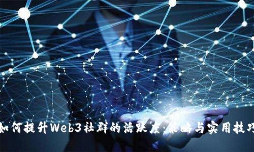 如何提升Web3社群的活跃度：策略与实用技巧