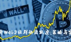 如何提升Web3社群的活跃度：策略与实用技巧