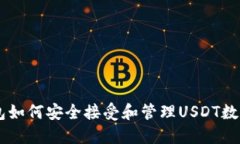 HT钱包如何安全接受和管理USDT数字货币