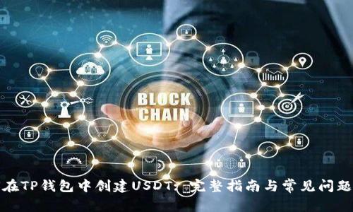 如何在TP钱包中创建USDT: 完整指南与常见问题解答