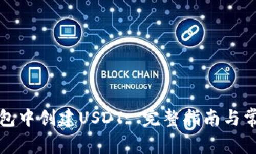 如何在TP钱包中创建USDT: 完整指南与常见问题解答