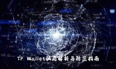 TP Wallet骗局解析与防范指南