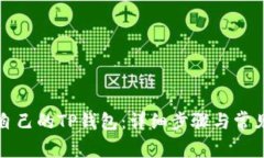 如何登录自己的TP钱包：详细步骤与常见问题解答