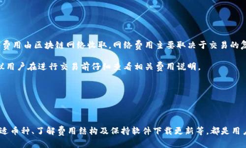    TP钱包如何通过合约地址购买数字货币？  / 
 guanjianci  TP钱包, 合约地址, 购买数字货币, 加密货币交易  /guanjianci 

### TP钱包简介

TP钱包（TokenPocket）是一款支持多种公链和数字资产的钱包应用，广泛用于加密货币的存储和交易。TP钱包的界面友好，易于操作，特别适合新手用户。同时，它还提供了通过合约地址进行数字货币购买的功能。这里将详细介绍如何使用TP钱包通过合约地址买币，以及相关的注意事项和最佳实践。

### TP钱包的下载与设置

首先，用户需要下载TP钱包。可以在应用商店（如苹果App Store或安卓Google Play）中直接搜索“TP钱包”进行下载安装。安装完成后，打开TP钱包，用户可以选择创建新钱包或导入已有的钱包。创建新钱包时，务必记录下助记词并妥善保管，因为助记词是找回钱包的唯一凭证。

设置钱包时，用户需要设置密码以增强账户安全。完成这些步骤后，用户就可以开始使用TP钱包进行数字货币的存储和交易了。

### 使用合约地址购买数字货币的步骤

#### 步骤一：获取合约地址

合约地址是指智能合约在区块链上发布后所生成的地址。用户在购买数字货币前，需要确定购买的币种并找到该币种对应的合约地址。例如，如果用户想购买某个ERC20代币，他们需要在官方网站、区块链浏览器或相关社区（如Reddit、Telegram）中查找该代币的合约地址。

确保合约地址的准确性非常重要，因为输入错误的合约地址可能导致用户资金的丢失。交易所亦会提供合约地址信息，用户也可以通过他们来确认地址的有效性。

#### 步骤二：在TP钱包中选择 Token 交易

打开TP钱包，点击“Token”选项标签，选择“添加Token”。在搜索框中输入获取的合约地址。TP钱包会自动识别出该代币的信息，包括名称、符号等。确认无误后，点击“添加”以将该代币加入钱包。

#### 步骤三：进行交易

在成功添加代币后，用户即可在钱包中看到该代币的余额。如果此时用户希望使用合约地址直接购买该代币，可以选择“交易”功能，粘贴合约地址，然后根据提示输入交易数量。用户需确保钱包中有足够的主流代币（如ETH或BNB）来支付交易费用。

在确认交易信息无误后，点击“确认”进行交易。此时，TP钱包将会发送交易请求至区块链网络，用户需耐心等待交易确认。

### 支付交易费用

在区块链上进行交易时，用户需支付相应的交易费用。这些费用通常以主要加密货币（如ETH、BNB等）支付，费用的大小根据当时网络拥堵程度不同而有所变化。用户可以在交易确认页面查看并调整所支付的费用，以便选择更快的确认时间。

### 交易确认

在提交交易后，用户可以在TP钱包的交易记录中查看交易的状态。通常情况下，交易会在几分钟内得到确认，但具体时间会受到网络状况的影响。如果交易长时间未确认，用户可以重新检查交易信息或寻求官方支持。

### 安全性注意事项

使用合约地址购买数字货币的过程中，安全性是优先考虑的因素。以下是一些安全建议：

1. **确认准确的合约地址**：确保来源安全，不随意点击不明链接。
2. **定期备份助记词**：定时备份钱包信息，防止意外情况导致资产丢失。
3. **启用双重验证**：如果TP钱包为用户提供双重验证，务必启用，以增强账户安全。
4. **小额试探**：对于不熟悉的代币交易，建议先用小额试探，逐步加大投资。
5. **保持软件更新**：定期检查钱包软件的更新，使用最新版本以避免安全漏洞。

### 可能的相关问题

#### 问题一：TP钱包支持哪些区块链？

##### TP钱包支持的区块链

TP钱包是一个多链支持的数字资产管理工具。它支持如以太坊（Ethereum）、比特币（Bitcoin）、波场（Tron）、EOS等多个区块链网络。用户可以在一个应用内便捷地管理不同区块链上的钱包和资产。这种跨链功能让用户能够轻松进行资产的跨链转移和交易。

TP钱包不仅支持主流币种，同时也支持超过1000种的代币，包括ERC20和TRC20代币。同时，TP钱包提供了从不同区块链上提币和转账的功能，让用户的交易更为灵活。

随着更多区块链项目的不断涌现，TP钱包也在不断扩展支持的区块链范围，以满足用户多样化的需求。用户可以在钱包内查看当前支持的区块链及其资产，并通过快速搜索功能轻松查找所需的币种。

#### 问题二：如何提币到TP钱包？

##### 提币到TP钱包的步骤

将数字货币提到TP钱包是一个简单的过程。首先，用户需要在TP钱包中找到相应的接收地址。用户可以选择代币，然后点击“接收”以获取该代币的地址。确保在提币时选择正确的币种，并将其地址保存好。

接下来，前往用户所持有币种的交易所或其他钱包，找到提币功能。用户输入要提币的数量，并粘贴TP钱包中的接收地址。一定要仔细检查地址是否正确，特别是数字货币地址的长度和字符类型，以避免资金损失。

完成信息输入后，提交提币请求。通常，提币请求会经过验证，用户可能需要确认电子邮件或双重验证。待交易所处理完毕后，用户就可以在TP钱包中查看到账的数字货币。

#### 问题三：通过合约地址买币的风险有哪些？

##### 风险与防范措施

通过合约地址买币的方式存在一定风险，包括：

1. **合约地址错误导致资金丢失**：如果用户输入了错误的合约地址，资金将无法找回。用户需务必确认合约地址的准确性。
   
2. **智能合约的安全性**：某些代币的智能合约可能存在漏洞，导致被黑客攻击或资金被锁定。用户可以通过查看项目的社区、审计报告及其他用户的反馈来评估合约的安全性。
   
3. **币种流动性差**：一些小型或新兴代币可能缺乏流动性，用户在购买后可能很难找到买家出售资产。建议优先选择市场普遍认可的大型项目。
   
4. **市场波动风险**：数字货币市场波动较大，用户在交易前应进行充分的市场分析，以避免在高位买入而造成损失。

为了降低这些风险，建议用户进行必要的调研，了解代币项目本身的情况，并选择安全性高、流动性好的币种进行投资。

#### 问题四：TP钱包如何保护用户隐私？

##### 隐私保护措施

TP钱包采用全方位的隐私保护措施，确保用户的个人信息与资产安全。首先，TP钱包为用户提供了非托管模式，用户掌握自己的私钥和助记词，不会将用户数据存储在中央服务器上。这意味着即使钱包服务提供商遭受攻击，用户的资产依然可以安全。

此外，TP钱包还支持多种隐私功能，如分离地址、隐私币（如Zcash）等。这些功能可以帮助用户更好地保护交易的隐私，不让第三方监控用户的交易活动。

最后，TP钱包也定期进行安全审核，确保软件安全和漏洞修复。在使用TP钱包时，用户应保持软件更新，并采取额外的安全措施，如设置强密码、启用双重验证等，以保护账户安全。

#### 问题五：TP钱包的费用结构是如何？

##### 费用结构分析

TP钱包的费用结构主要包括两部分：交易费用和网络费用。交易费用是指用户在使用钱包进行交易时所需支付的费用，这些费用由区块链网络收取。网络费用主要取决于交易的复杂性和网络拥堵程度，用户可以自行选择交易手续费的高低，从而影响交易确认时间。

除了交易费用外，在使用TP钱包进行兑换或转账时，有些币种可能会收取额外的手续费。不同币种的费用标准可能不同，建议用户在进行交易前仔细查看相关费用说明。

TP钱包的费用相对透明，用户可以在应用内查看各项交易的费用明细。这使得用户能够提前计算成本并有效管理资金。

### 总结

总体来说，TP钱包提供了一种便捷的方式，让用户能够通过合约地址轻松购买数字货币。在使用过程中，确保安全性、选择合适币种、了解费用结构及保持软件下载更新等，都是用户需要重点关注的事项。用户在尝试新的交易方式时，要做好充分的准备和调研，以便能够顺利完成交易并保护自己的资产。