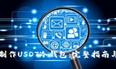 如何制作USDT冷钱包：完整指南与技巧