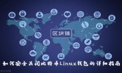 如何安全关闭比特币Linux钱包的详细指南