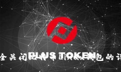 如何安全关闭比特币Linux钱包的详细指南