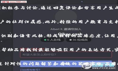   吸引人的Web3运营文案：提升品牌影响力与用户参与度的有效策略 / 
 guanjianci Web3, 运营文案, 用户参与, 品牌影响力 /guanjianci 

引言：Web3时代的到来
随着区块链技术的发展，Web3作为下一代互联网概念逐渐深入人心。这一新兴的互联网形态不仅改变了信息传递的方式，还颠覆了用户与产品互动的模式。在Web3的生态中，用户不再是被动的信息接受者，而是主动的参与者。这种转变意味着传统的运营文案策略需要进行重塑，以吸引并留住用户的关注。本文将探讨在Web3环境中如何制定吸引人的运营文案，以及提升品牌影响力和用户参与度的有效策略。

Web3与传统互联网的区别
传统互联网（Web2）强调中心化的平台，如社交媒体、视频网站和电商平台等，用户的数据和内容都由少数大型企业控制。而Web3则强调去中心化，用户通过区块链技术重新掌控自己的数据和身份。在这一背景下，运营文案需要迎合用户对透明度、安全性和互动性的需求。

制定吸引人的Web3运营文案的策略
在Web3环境中，成功的运营文案应遵循以下策略：

h41. 强调用户的参与感/h4
Web3的核心在于用户参与。因此，运营文案中应强调用户的参与感，让他们感受到自己的价值和重要性。例如，通过使用“您是我们社区的一部分”这样的语言，使用户感到他们的贡献对品牌和生态至关重要。

h42. 突出去中心化的理念/h4
在Web3中，去中心化是一个重要的卖点。运营文案应强调品牌在去中心化方面的努力，例如使用透明的表述方式，让用户了解他们的数据如何被使用，以及品牌是如何确保用户隐私的。

h43. 营造社群归属感/h4
建立强大的社区是Web3项目成功的关键。运营文案可以通过营造社群的归属感来吸引用户。在内容中，使用“我们”、“一起”、“加入我们的社区”等语言可以有效增强用户的归属感。此外，举办线上活动与用户互动，让用户直接参与品牌的发展也是一种很好的策略。

h44. 讲述真实的故事/h4
在信息爆炸的时代，故事能够帮助品牌脱颖而出。通过讲述品牌的起源故事、用户成功案例以及社区成员的故事，可以让用户在情感上产生共鸣。同时，真实的故事能增加品牌的可信度。

h45. 运用视觉元素/h4
在Web3中，包含丰富视觉元素的文案更具吸引力。使用图像、视频等多种形式来展示产品及其使用场景，可以提高用户的兴趣和参与度。例如，短视频可以生动地展示项目的核心理念和用户体验，让用户更直观地理解品牌价值。

面临的挑战与应对策略
尽管Web3运营文案有许多积极的策略，但在实际执行过程中仍然面临一些挑战：

h41. 用户教育/h4
由于Web3仍处于发展的初期阶段，很多用户对区块链技术和去中心化的概念并不熟悉。为了克服这一障碍，品牌需要在运营文案中采用易于理解的语言，并提供明确的解释和指引，帮助用户了解核心理念与操作流程。

h42. 行业竞争/h4
随着越来越多的品牌进入Web3市场，竞争愈发激烈。运营文案需要找准品牌的差异化定位，突出自身的独特优势，例如技术创新、社区建设或用户体验等，以在激烈的竞争中脱颖而出。

h43. 保持一致性与灵活性/h4
在快速变化的Web3环境中，保持一致的品牌形象和信息传播是至关重要的。这要求运营文案在整体策略的基础上保持一定的灵活性，及时适应市场及用户反馈的变化。

可能相关的问题及详细解答

问题一：如何提升用户对Web3项目的信任度？
建立信任是Web3项目成功的关键。首先，品牌应确保透明的信息沟通，让用户清楚地了解项目的目的、技术细节及未来规划。其次，品牌可以通过第三方审计和合作伙伴的背书，进一步增强项目的可信度。此外，积极回应用户的反馈与质疑，展示品牌的开放和诚恳，也能有效提升用户的信任感。

问题二：怎样有效利用社交媒体进行Web3宣传？
社交媒体是Web3项目宣传和运营的重要渠道。品牌可以通过创建有趣的内容、开展互动活动和定期发布项目进展来吸引用户关注。与此同时，社交媒体上的社区互动也很重要。品牌应积极参与讨论，通过回复评论和分享用户生成内容来增强与用户的联系，从而提高品牌的知名度和用户忠诚度。

问题三：Web3项目如何实现用户的长期留存？
为了提高用户的长期留存率，品牌需要提供持续的价值。例如，推出多样化的激励机制，如代币奖励或独家内容，鼓励用户持续参与。同时，品牌还可以定期举办线上或线下活动，增强用户的社群归属感。此外，持续的用户教育与支持也有助于提高留存率，让用户在使用产品中能获得成长。

问题四：Web3文案如何增强品牌的独特性？
要增强品牌的独特性，运营文案需要强调品牌的核心价值观和使命。通过清晰地阐述品牌的愿景、目标以及社会责任感，能够使品牌与其他竞争者区分开来。此外，可以利用品牌的视觉识别和语言风格，形成独特的品牌态度，让用户在众多品牌中记住你。

问题五：在Web3的环境中，如何利用数据来运营文案？
数据可以为运营文案的提供宝贵的洞察。通过分析用户反馈、行为数据和市场趋势，品牌可以识别用户的需求和偏好，从而调整文案策略。此外，A/B测试可以用来评估不同文案的效果，帮助品牌找到最能够吸引用户的表达方式，实现持续的和调整。

总结：吸引人的Web3运营文案的未来
随着Web3的快速发展，运营文案的重要性愈加凸显。品牌需要不断适应新的市场环境，通过建立信任、提供用户参与感以及讲述真实故事等方式，提升用户的参与度与品牌影响力。通过针对性的问题解答和有效的策略实施，品牌将能够在Web3时代中占据一席之地，取得长足的发展。