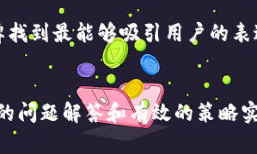   吸引人的Web3运营文案：提升品牌影响力与用户参与度的有效策略 / 
 guanjianci Web3, 运营文案, 用户参与, 品牌影响力 /guanjianci 

引言：Web3时代的到来
随着区块链技术的发展，Web3作为下一代互联网概念逐渐深入人心。这一新兴的互联网形态不仅改变了信息传递的方式，还颠覆了用户与产品互动的模式。在Web3的生态中，用户不再是被动的信息接受者，而是主动的参与者。这种转变意味着传统的运营文案策略需要进行重塑，以吸引并留住用户的关注。本文将探讨在Web3环境中如何制定吸引人的运营文案，以及提升品牌影响力和用户参与度的有效策略。

Web3与传统互联网的区别
传统互联网（Web2）强调中心化的平台，如社交媒体、视频网站和电商平台等，用户的数据和内容都由少数大型企业控制。而Web3则强调去中心化，用户通过区块链技术重新掌控自己的数据和身份。在这一背景下，运营文案需要迎合用户对透明度、安全性和互动性的需求。

制定吸引人的Web3运营文案的策略
在Web3环境中，成功的运营文案应遵循以下策略：

h41. 强调用户的参与感/h4
Web3的核心在于用户参与。因此，运营文案中应强调用户的参与感，让他们感受到自己的价值和重要性。例如，通过使用“您是我们社区的一部分”这样的语言，使用户感到他们的贡献对品牌和生态至关重要。

h42. 突出去中心化的理念/h4
在Web3中，去中心化是一个重要的卖点。运营文案应强调品牌在去中心化方面的努力，例如使用透明的表述方式，让用户了解他们的数据如何被使用，以及品牌是如何确保用户隐私的。

h43. 营造社群归属感/h4
建立强大的社区是Web3项目成功的关键。运营文案可以通过营造社群的归属感来吸引用户。在内容中，使用“我们”、“一起”、“加入我们的社区”等语言可以有效增强用户的归属感。此外，举办线上活动与用户互动，让用户直接参与品牌的发展也是一种很好的策略。

h44. 讲述真实的故事/h4
在信息爆炸的时代，故事能够帮助品牌脱颖而出。通过讲述品牌的起源故事、用户成功案例以及社区成员的故事，可以让用户在情感上产生共鸣。同时，真实的故事能增加品牌的可信度。

h45. 运用视觉元素/h4
在Web3中，包含丰富视觉元素的文案更具吸引力。使用图像、视频等多种形式来展示产品及其使用场景，可以提高用户的兴趣和参与度。例如，短视频可以生动地展示项目的核心理念和用户体验，让用户更直观地理解品牌价值。

面临的挑战与应对策略
尽管Web3运营文案有许多积极的策略，但在实际执行过程中仍然面临一些挑战：

h41. 用户教育/h4
由于Web3仍处于发展的初期阶段，很多用户对区块链技术和去中心化的概念并不熟悉。为了克服这一障碍，品牌需要在运营文案中采用易于理解的语言，并提供明确的解释和指引，帮助用户了解核心理念与操作流程。

h42. 行业竞争/h4
随着越来越多的品牌进入Web3市场，竞争愈发激烈。运营文案需要找准品牌的差异化定位，突出自身的独特优势，例如技术创新、社区建设或用户体验等，以在激烈的竞争中脱颖而出。

h43. 保持一致性与灵活性/h4
在快速变化的Web3环境中，保持一致的品牌形象和信息传播是至关重要的。这要求运营文案在整体策略的基础上保持一定的灵活性，及时适应市场及用户反馈的变化。

可能相关的问题及详细解答

问题一：如何提升用户对Web3项目的信任度？
建立信任是Web3项目成功的关键。首先，品牌应确保透明的信息沟通，让用户清楚地了解项目的目的、技术细节及未来规划。其次，品牌可以通过第三方审计和合作伙伴的背书，进一步增强项目的可信度。此外，积极回应用户的反馈与质疑，展示品牌的开放和诚恳，也能有效提升用户的信任感。

问题二：怎样有效利用社交媒体进行Web3宣传？
社交媒体是Web3项目宣传和运营的重要渠道。品牌可以通过创建有趣的内容、开展互动活动和定期发布项目进展来吸引用户关注。与此同时，社交媒体上的社区互动也很重要。品牌应积极参与讨论，通过回复评论和分享用户生成内容来增强与用户的联系，从而提高品牌的知名度和用户忠诚度。

问题三：Web3项目如何实现用户的长期留存？
为了提高用户的长期留存率，品牌需要提供持续的价值。例如，推出多样化的激励机制，如代币奖励或独家内容，鼓励用户持续参与。同时，品牌还可以定期举办线上或线下活动，增强用户的社群归属感。此外，持续的用户教育与支持也有助于提高留存率，让用户在使用产品中能获得成长。

问题四：Web3文案如何增强品牌的独特性？
要增强品牌的独特性，运营文案需要强调品牌的核心价值观和使命。通过清晰地阐述品牌的愿景、目标以及社会责任感，能够使品牌与其他竞争者区分开来。此外，可以利用品牌的视觉识别和语言风格，形成独特的品牌态度，让用户在众多品牌中记住你。

问题五：在Web3的环境中，如何利用数据来运营文案？
数据可以为运营文案的提供宝贵的洞察。通过分析用户反馈、行为数据和市场趋势，品牌可以识别用户的需求和偏好，从而调整文案策略。此外，A/B测试可以用来评估不同文案的效果，帮助品牌找到最能够吸引用户的表达方式，实现持续的和调整。

总结：吸引人的Web3运营文案的未来
随着Web3的快速发展，运营文案的重要性愈加凸显。品牌需要不断适应新的市场环境，通过建立信任、提供用户参与感以及讲述真实故事等方式，提升用户的参与度与品牌影响力。通过针对性的问题解答和有效的策略实施，品牌将能够在Web3时代中占据一席之地，取得长足的发展。