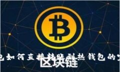 TP冷钱包如何直接转账到热钱包的完整指南