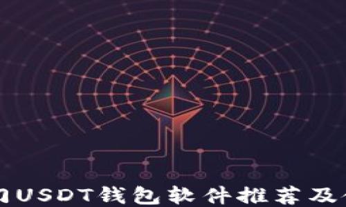 
国外热门USDT钱包软件推荐及使用指南