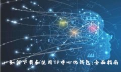 : 如何下载和使用TP中心化钱包：全面指南