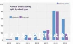 tagsTP钱包连接不上怎么办？详细攻略与解决方案
